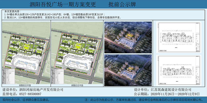 泗阳吾悦广场一期变更方案批前公示